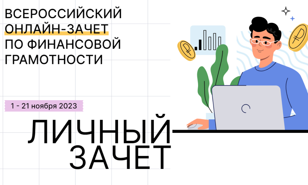 Всероссийский онлайн-зачет по финграмотности стартует 1 ноября