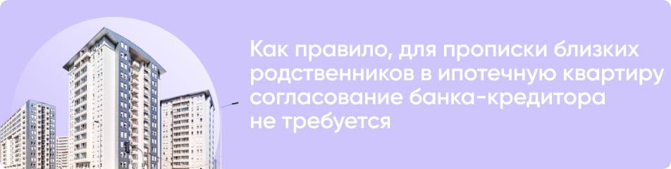 Согласование с банком прописки близкого родственника