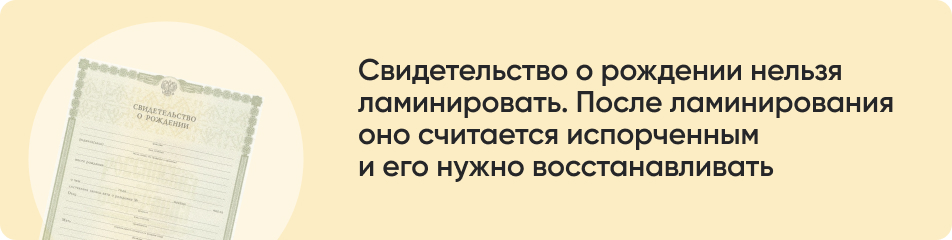 Свидетельство о рождении нельзя ламинировать. После ламинирования оно считается испорченным и его нужно восстанавливать..jpg