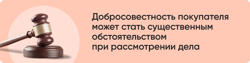 Добросовестность покупателя.jpg Добросовестность покупателя.jpg