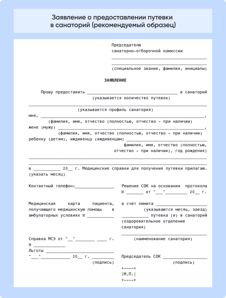 Заявление о предоставлении путевки в санаторий (рекомендуемый образец).png