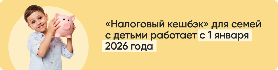 Налоговый кешбек для семей с детьми работает.jpg