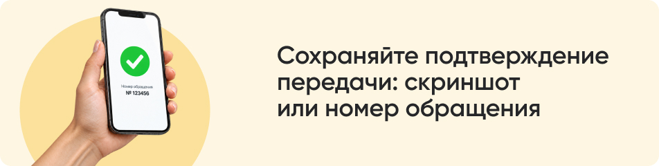 1Сохраняйте подтверждение передачи_ скриншот.jpg