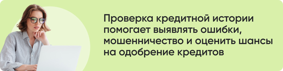 Проверка кредитной истории.jpg Проверка кредитной истории.jpg