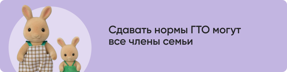 Сдавать нормы ГТО могут все члены семьи.jpg