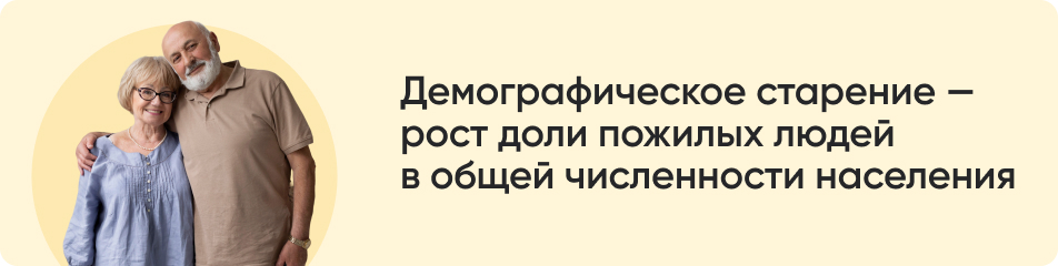 Демографическое старение.jpg