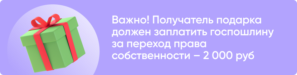 Получатель подарка должен заплатить госпошлину за переход права собственности – 2 000 руб