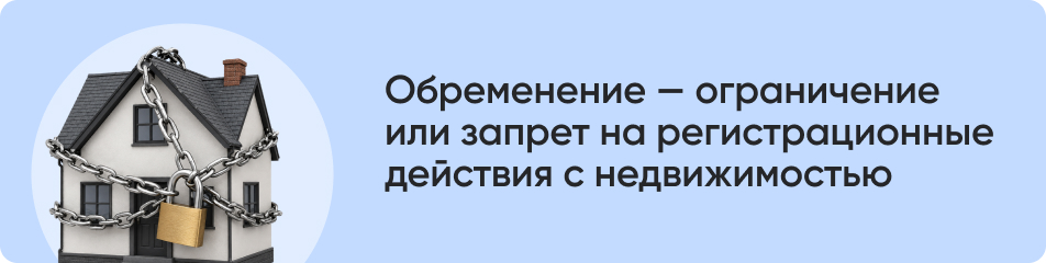 Обременение ограничение.jpg