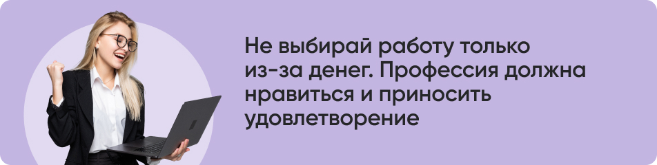 Не выбирай работу только из-за денег (1).jpg