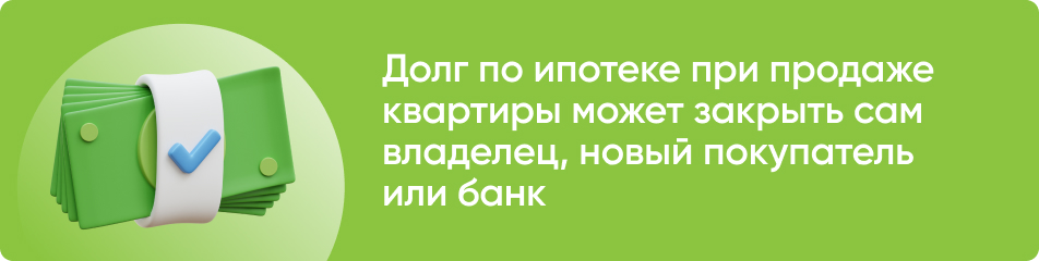 Долг по ипотеке при продаже квартиры может закрыть сам владелец, новый покупатель или банк