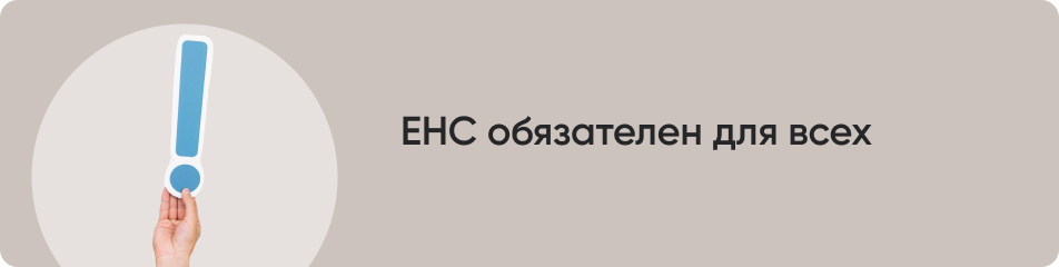 ЕНС обязателен для всех