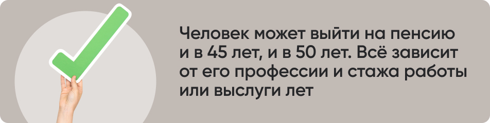 Человек может выйти на пенсию и в 45 лет, и в 50 лет. Всё зависит от его профессии и стажа работы или выслуги лет.jpg