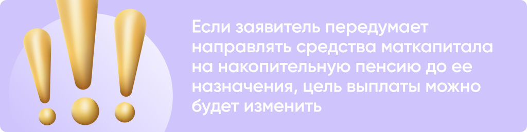 Если заявитель передумает направлять средства маткапитала на накопительную пенсию до ее назначения, цель выплаты можно изменить