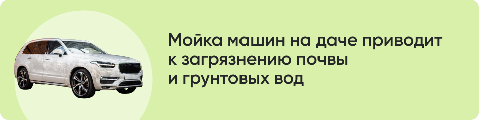 Мойка машин на даче приводит к загрязнению почвы.jpg Мойка машин на даче приводит к загрязнению почвы.jpg
