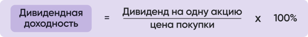 формула Дивидендная доходность.png формула Дивидендная доходность.png