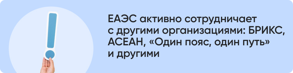 ЕАЭС активно сотрудничает.jpg