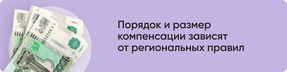 Порядок и размер компенсации зависят от региональных правил.jpg Порядок и размер компенсации зависят от региональных правил.jpg