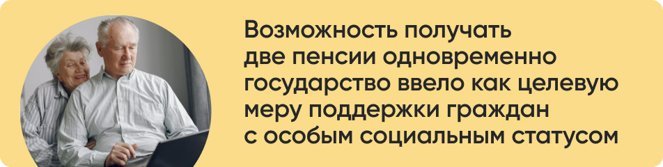 Возможность получать две пенсии одновременно.jpg