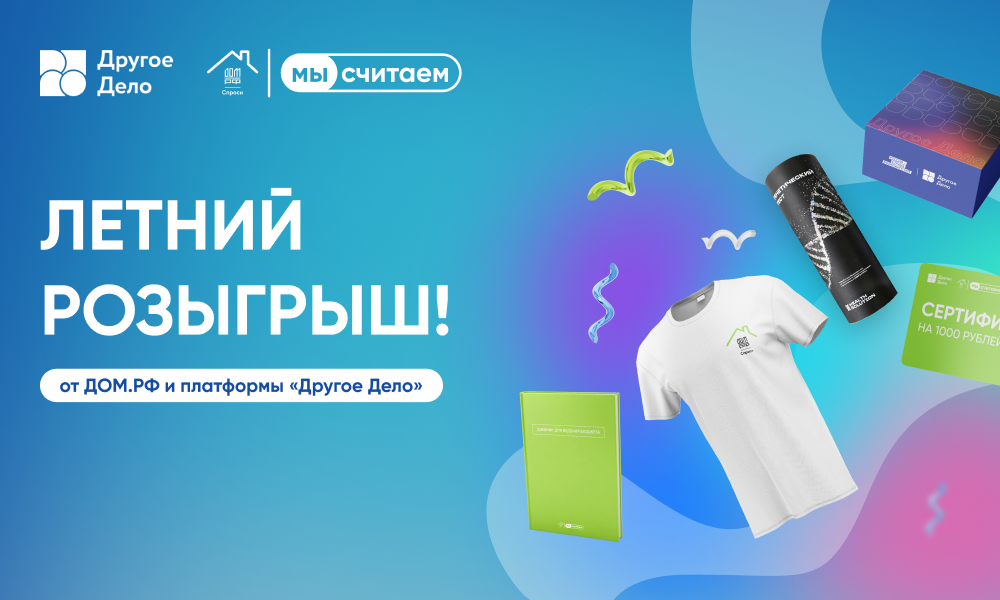 Летний розыгрыш призов от «Другого дела» и ДОМ.РФ.png