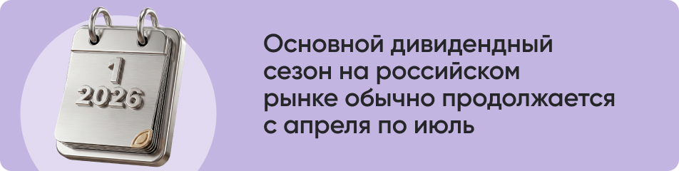 Главный дивидендный сезон.jpg