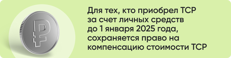 Для тех кто приобрел ТСР.jpg