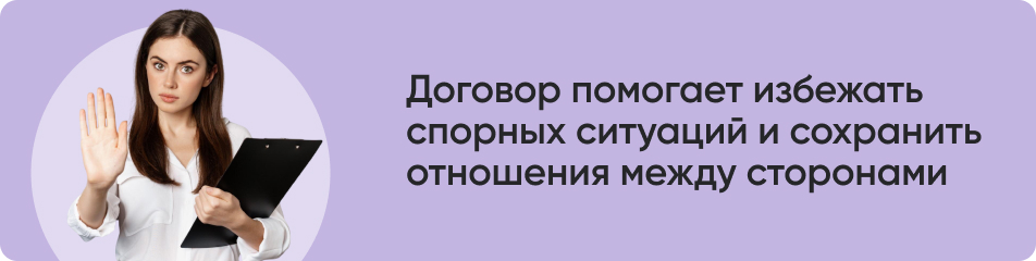 Договор помогает избежать.jpg