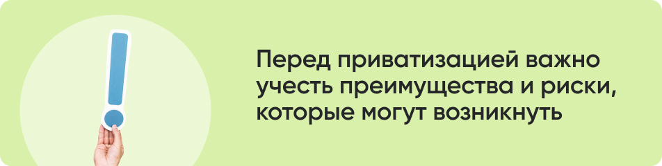 Перед приватизацией важно.jpg Перед приватизацией важно.jpg
