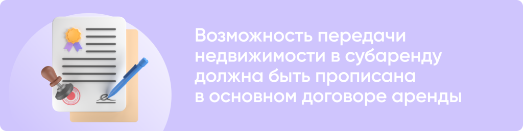 Как сдать недвижимость в субаренду?