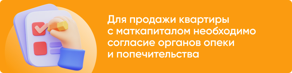 Можно ли продать ипотечную квартиру с материнским капиталом?