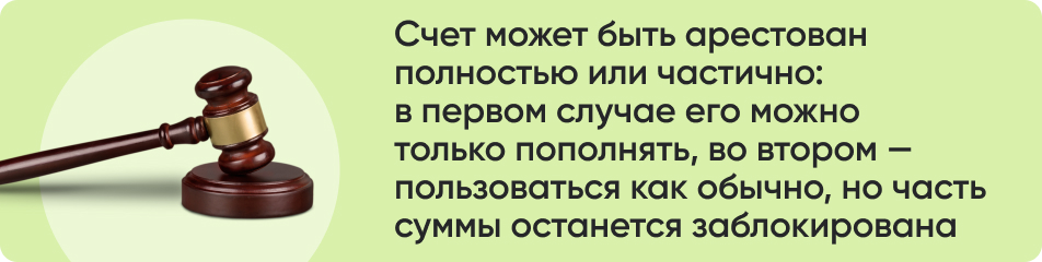 Счет может быть арестован.jpg Счет может быть арестован.jpg