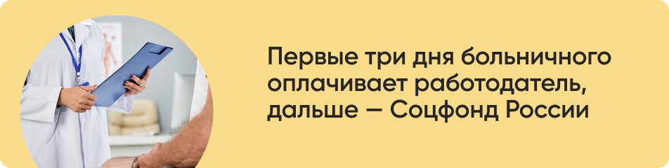Первые три дня больничного оплачивает работодатель.jpg