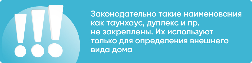 Законодательно эти названия не закреплены. Их используют только для определения внешнего вида постройки