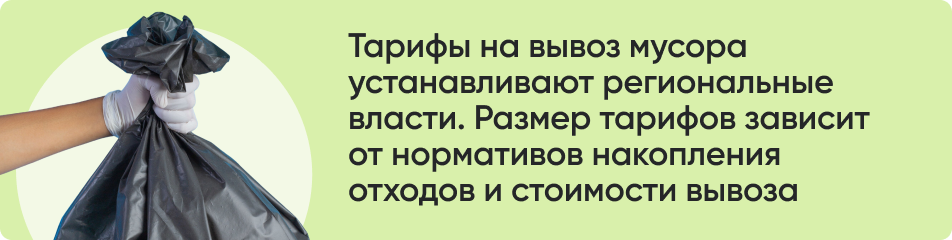 Тарифы на вывоз мусора устанавливают.png Тарифы на вывоз мусора устанавливают.png