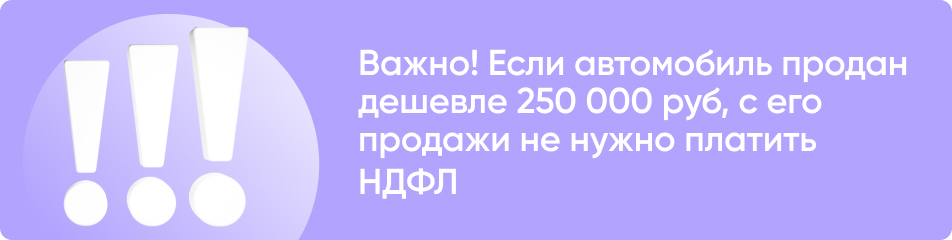 Нужно ли платить налог, если автомобиль продан дешевле 250 тысяч рублей