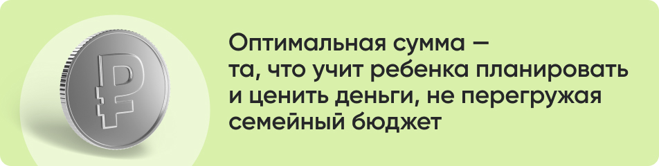 Оптимальная сумма — та, что учит ребенка планировать и ценить деньги, не перегружая семейный бюджет.jpg