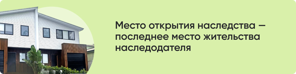 Место открытия наследства.jpg