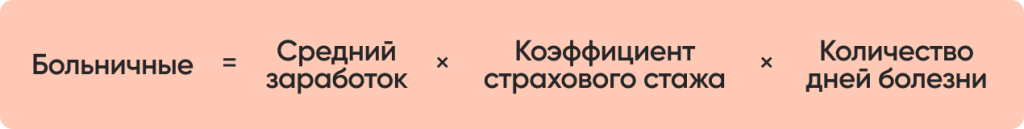 формула больничные.png