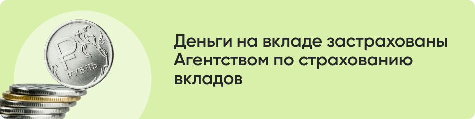 Деньги на вкладе застрахованы.jpg