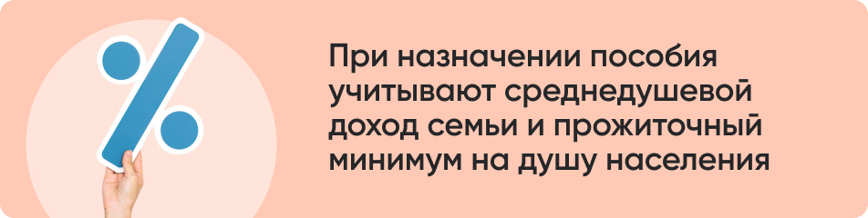 При назначении пособия учитывают среднедушевой.jpg