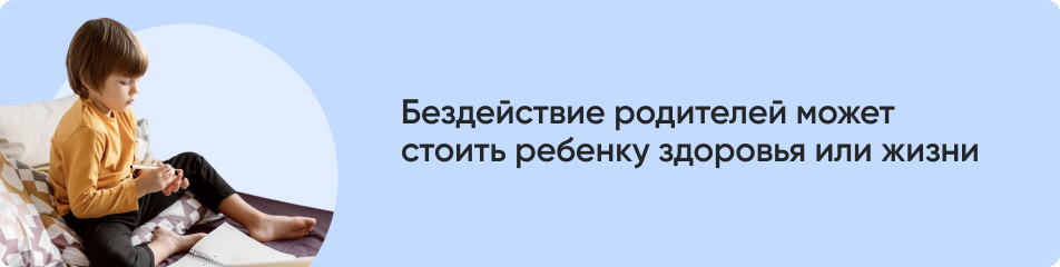 Бездействие родителей.jpg