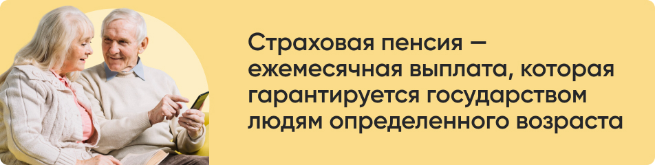 Страховая пенсия.jpg