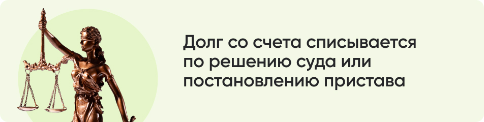 Долг со счета списывается.jpg Долг со счета списывается.jpg