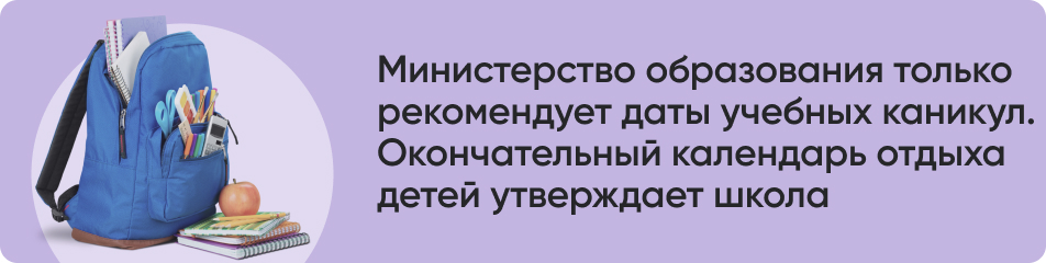 Министерство образования только рекомендует календарь учебных каникул. Окончательное решение по датам отдыха детей принимают сами школы.jpg