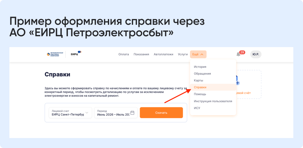Пример оформления справки через АО ЕИРЦ Петроэлектросбыт.jpg Пример оформления справки через АО ЕИРЦ Петроэлектросбыт.jpg