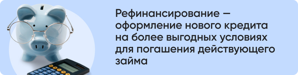 Рефинансирование.jpg