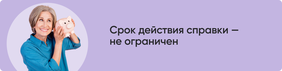 Срок действия справки.png