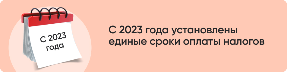 С 2023 года установлены единые сроки оплаты налогов