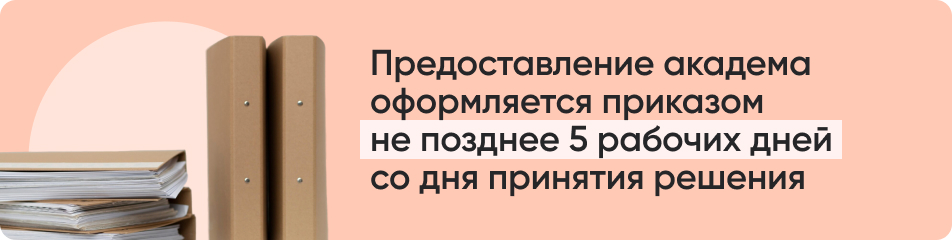Предоставление академа.jpg