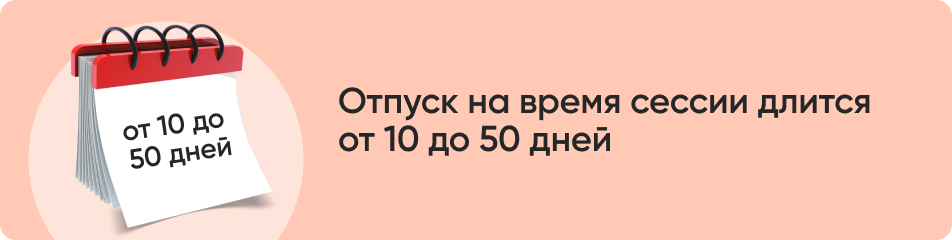 Отпуск на время сессии длится.jpg