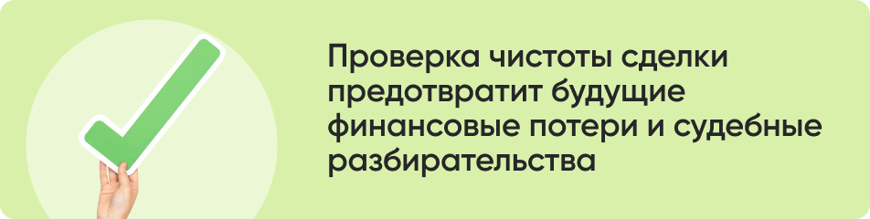 Проверка чистоты сделки.jpg Проверка чистоты сделки.jpg